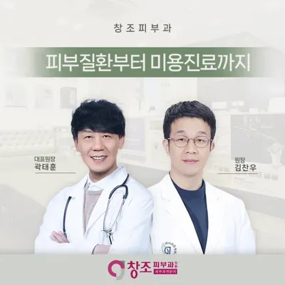 창조피부과의원 — 업체가 네이버 플레이스에 올린 사진 1