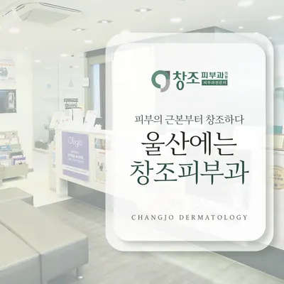 창조피부과의원 — 업체가 네이버 플레이스에 올린 사진 2