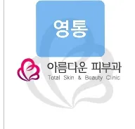 아름다운피부과의원 — 업체가 네이버 플레이스에 올린 사진 1