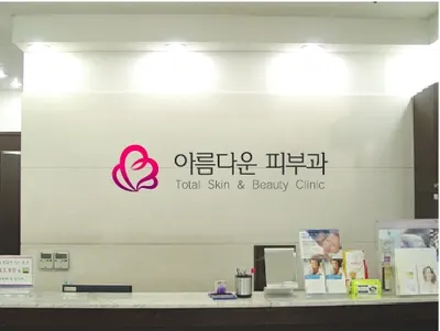 아름다운피부과의원 — 업체가 네이버 플레이스에 올린 사진 2