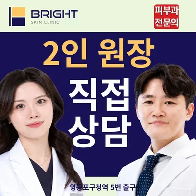 브라이트피부과의원 — 업체가 네이버 플레이스에 올린 사진 1