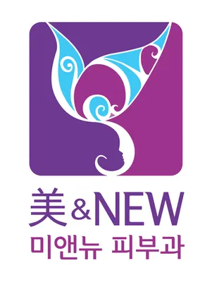 미앤뉴피부과의원 — 업체가 네이버 플레이스에 올린 사진 2