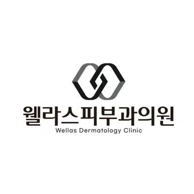 웰라스피부과의원 — 업체가 네이버 플레이스에 올린 사진 1