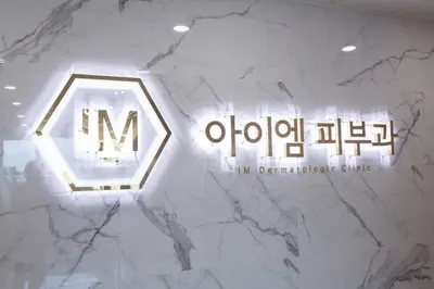 아이엠피부과의원 — 업체가 네이버 플레이스에 올린 사진 1