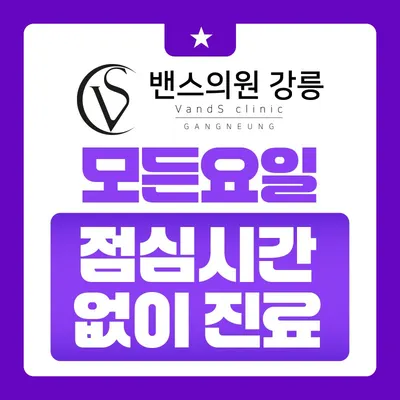 강릉 밴스의원 — 업체가 네이버 플레이스에 올린 사진 1