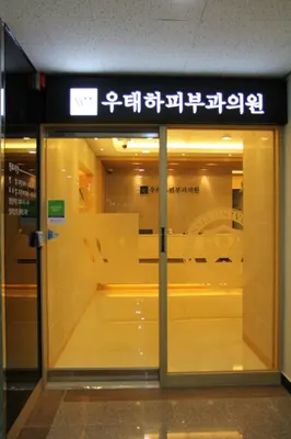 구로우태하피부과의원 — 업체가 네이버 플레이스에 올린 사진 2