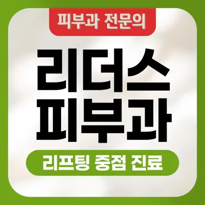 리더스피부과의원 — 업체가 네이버 플레이스에 올린 사진 1