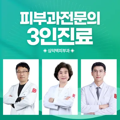 심덕택피부과의원 — 업체가 네이버 플레이스에 올린 사진 1