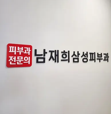 남재희삼성피부과의원 — 업체가 네이버 플레이스에 올린 사진 3