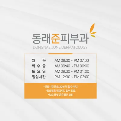 동래준피부과의원 — 업체가 네이버 플레이스에 올린 사진 3