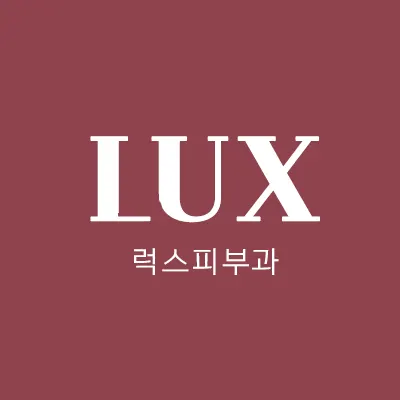 럭스피부과의원 — 업체가 네이버 플레이스에 올린 사진 1