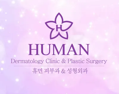 휴먼피부과의원 — 업체가 네이버 플레이스에 올린 사진 1