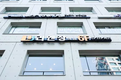 리엔장의원 — 업체가 네이버 플레이스에 올린 사진 3