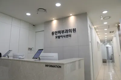 동안피부과의원 — 업체가 네이버 플레이스에 올린 사진 1