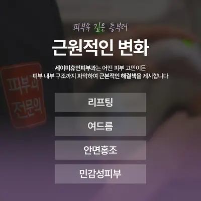 세이미휴먼피부과의원 — 업체가 네이버 플레이스에 올린 사진 3