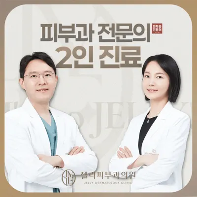 젤리피부과의원 — 업체가 네이버 플레이스에 올린 사진 2