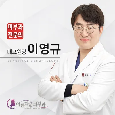 아름다운피부과의원 — 업체가 네이버 플레이스에 올린 사진 1