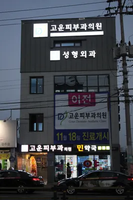 고운피부과의원 — 업체가 네이버 플레이스에 올린 사진 1