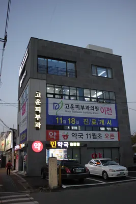고운피부과의원 — 업체가 네이버 플레이스에 올린 사진 2