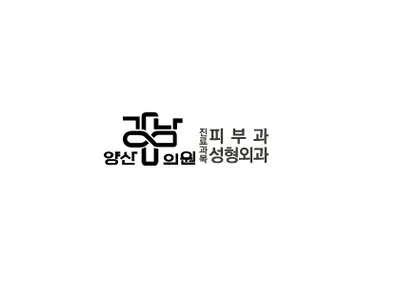 양산강남의원 — 업체가 네이버 플레이스에 올린 사진 1