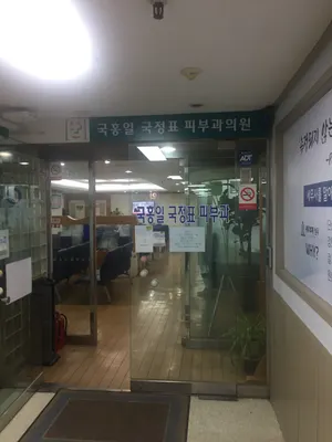 국홍일국정표피부과의원 — 업체가 네이버 플레이스에 올린 사진 2
