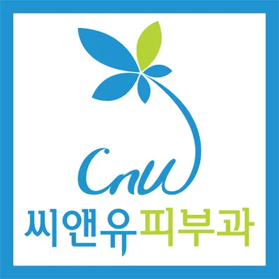 씨앤유피부과의원 — 업체가 네이버 플레이스에 올린 사진 1