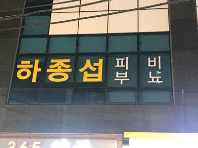 하종섭피부과의원 — 업체가 네이버 플레이스에 올린 사진 1