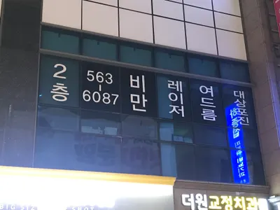 하종섭피부과의원 — 업체가 네이버 플레이스에 올린 사진 2