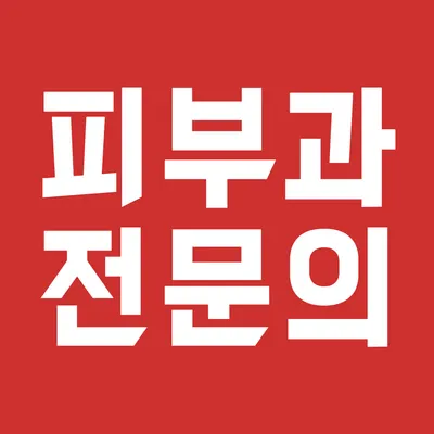 오라클피부과의원 — 업체가 네이버 플레이스에 올린 사진 1