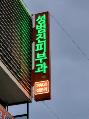 성범진피부과의원 — 업체가 네이버 플레이스에 올린 사진 1