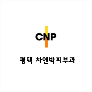 차앤박피부과의원 — 업체가 네이버 플레이스에 올린 사진 1