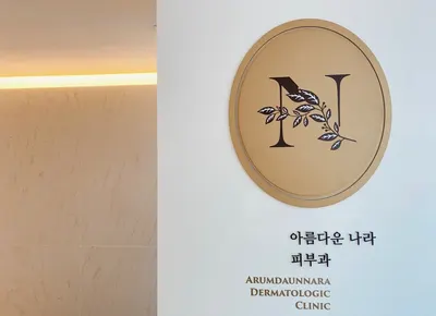 아름다운나라피부과의원 — 업체가 네이버 플레이스에 올린 사진 1