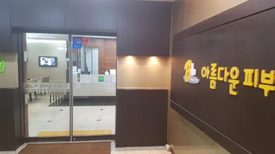 제주아름다운피부과의원 — 업체가 네이버 플레이스에 올린 사진 1
