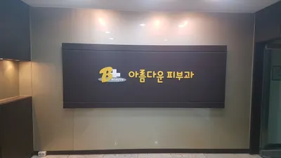 제주아름다운피부과의원 — 업체가 네이버 플레이스에 올린 사진 3