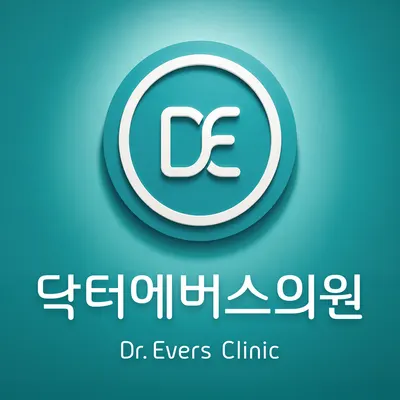 닥터에버스의원 — 업체가 네이버 플레이스에 올린 사진 1