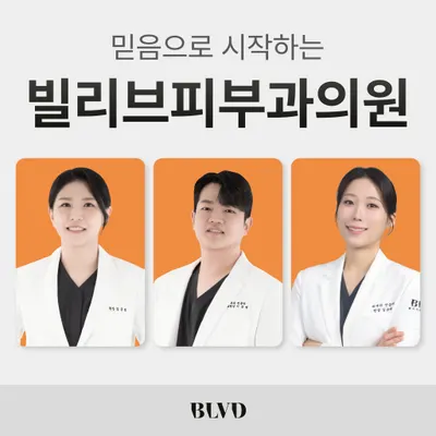 빌리브피부과의원 — 업체가 네이버 플레이스에 올린 사진 1