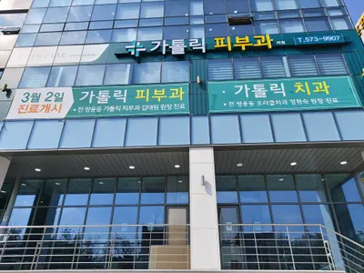 가톨릭피부과의원 — 업체가 네이버 플레이스에 올린 사진 1