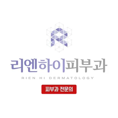 리엔하이피부과의원 — 업체가 네이버 플레이스에 올린 사진 1
