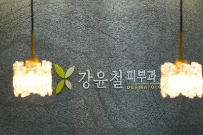 강윤철피부과의원 — 업체가 네이버 플레이스에 올린 사진 1