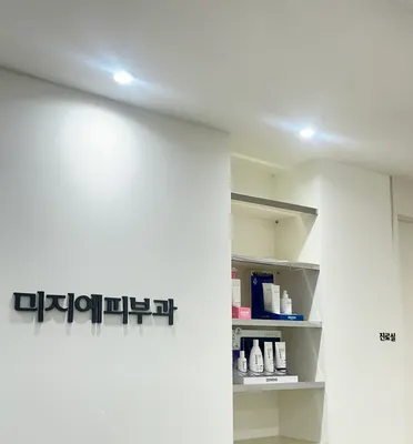 미지예피부과의원 — 업체가 네이버 플레이스에 올린 사진 3