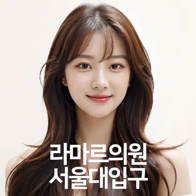 라마르의원 — 업체가 네이버 플레이스에 올린 사진 1