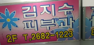 김지수피부과의원 — 업체가 네이버 플레이스에 올린 사진 1