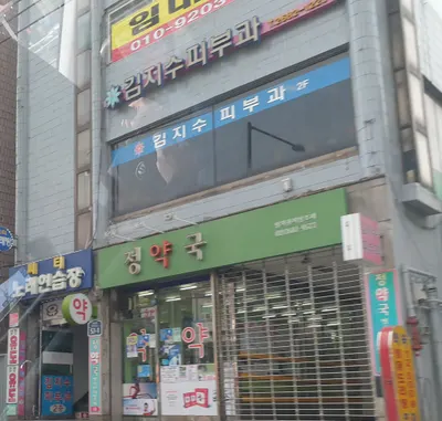 김지수피부과의원 — 업체가 네이버 플레이스에 올린 사진 2