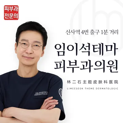 임이석테마피부과의원 — 업체가 네이버 플레이스에 올린 사진 1