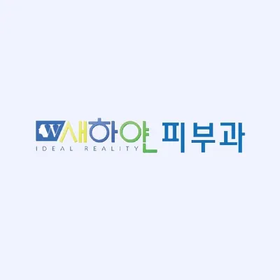 새하얀피부과의원 — 업체가 네이버 플레이스에 올린 사진 1