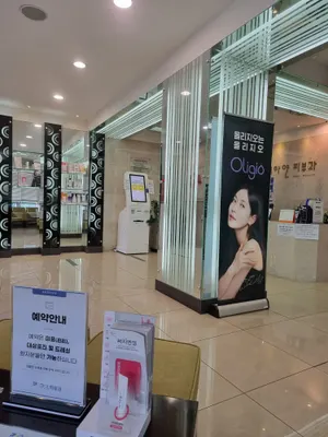 새하얀피부과의원 — 업체가 네이버 플레이스에 올린 사진 3