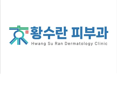 황수란피부과의원 — 업체가 네이버 플레이스에 올린 사진 1