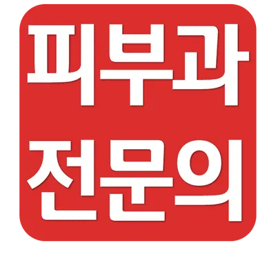 황수란피부과의원 — 업체가 네이버 플레이스에 올린 사진 3