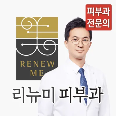 리뉴미피부과의원 — 업체가 네이버 플레이스에 올린 사진 1