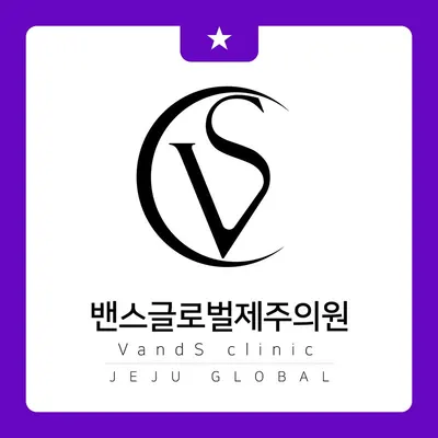 밴스글로벌제주의원 — 업체가 네이버 플레이스에 올린 사진 1